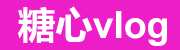 糖心vlog入口官网快速访问与镜像源导航