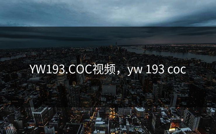 YW193.COC视频，yw 193 coc