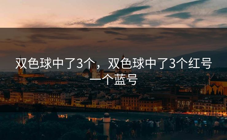 双色球中了3个，双色球中了3个红号一个蓝号