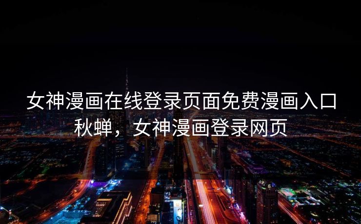 女神漫画在线登录页面免费漫画入口秋蝉，女神漫画登录网页