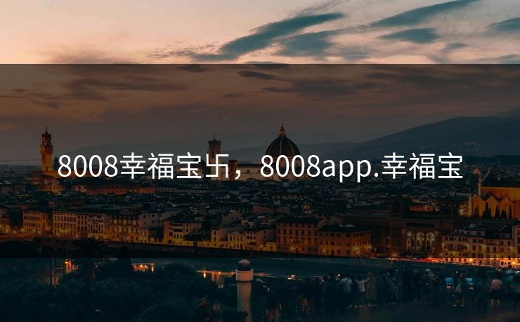 8008幸福宝卐，8008app.幸福宝