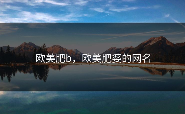 欧美肥b，欧美肥婆的网名