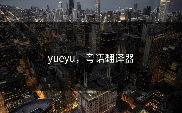 yueyu，粤语翻译器