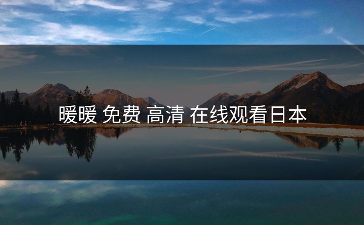 暖暖 免费 高清 在线观看日本