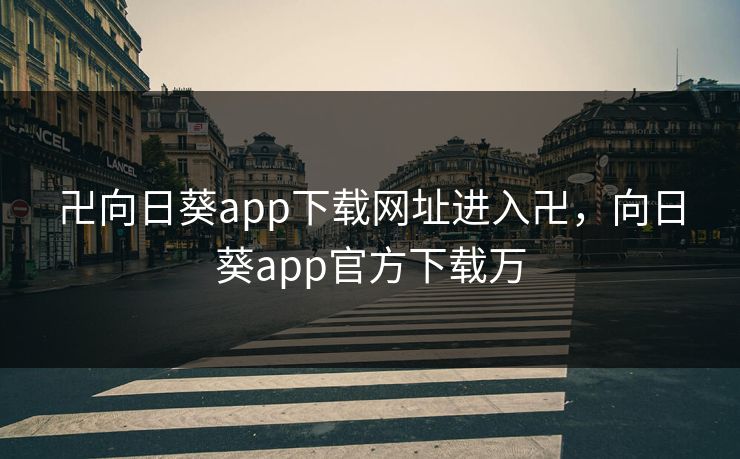 卍向日葵app下载网址进入卍，向日葵app官方下载万
